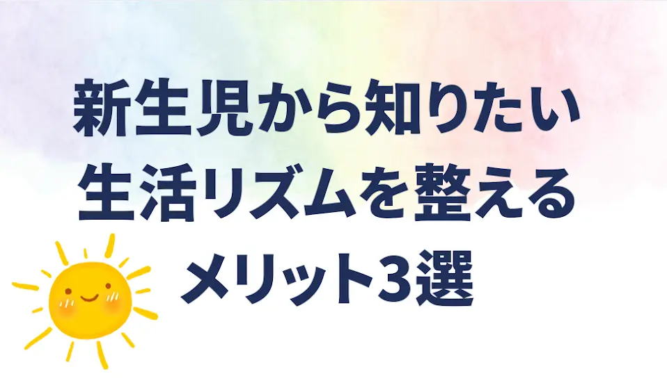 眠りの質もUPする!!生活リズムを整えると良いワケ