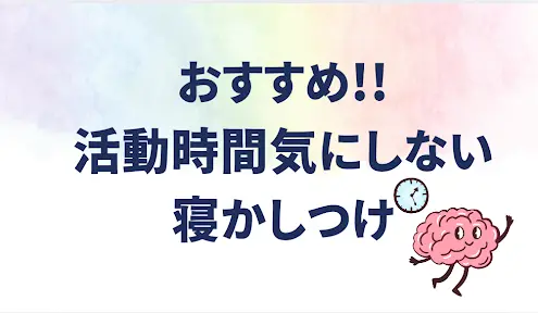 活動時間を気にしない寝かしつけがおすすめ