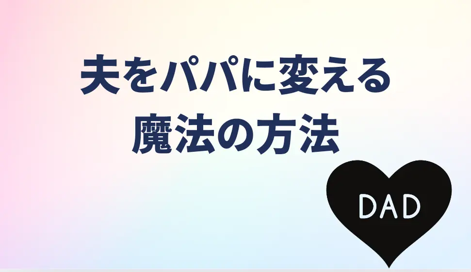 保護中: 夫婦仲改善　夫をパパに変える魔法の方法【限定公開】